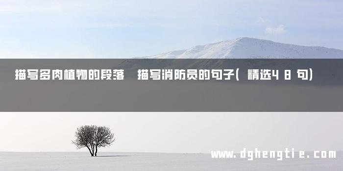 描写多肉植物的段落 描写消防员的句子（精选48句）